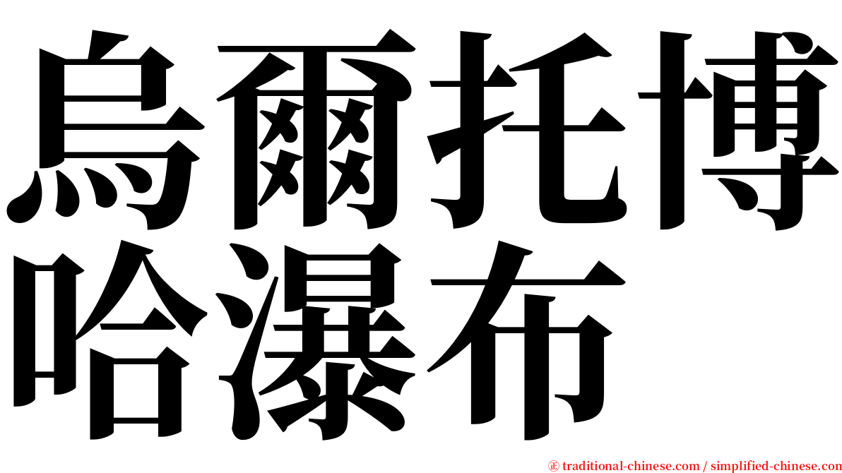 烏爾托博哈瀑布 serif font