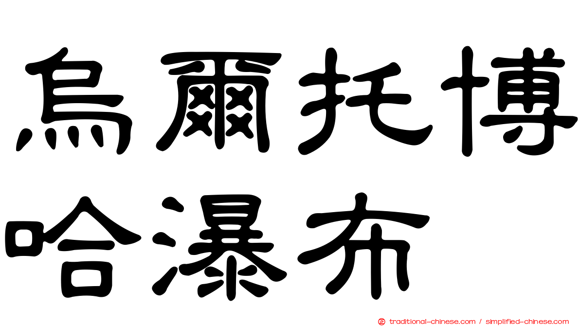 烏爾托博哈瀑布