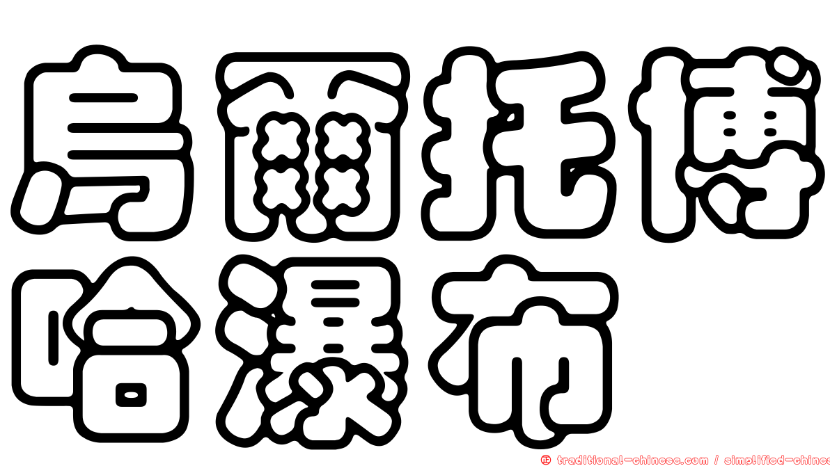 烏爾托博哈瀑布