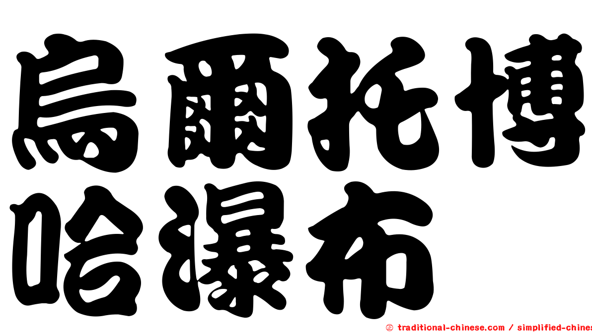 烏爾托博哈瀑布