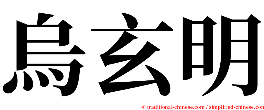 烏玄明 serif font