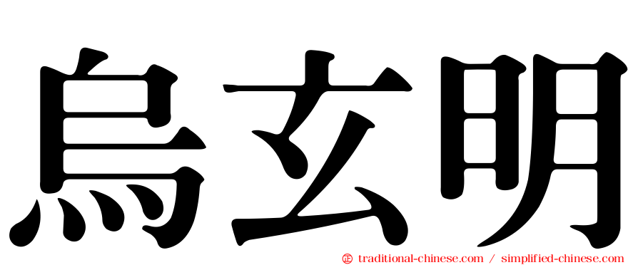 烏玄明