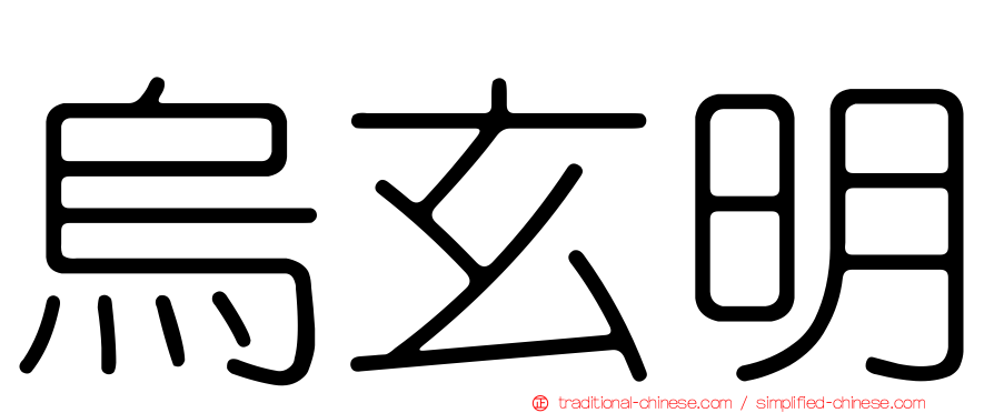 烏玄明