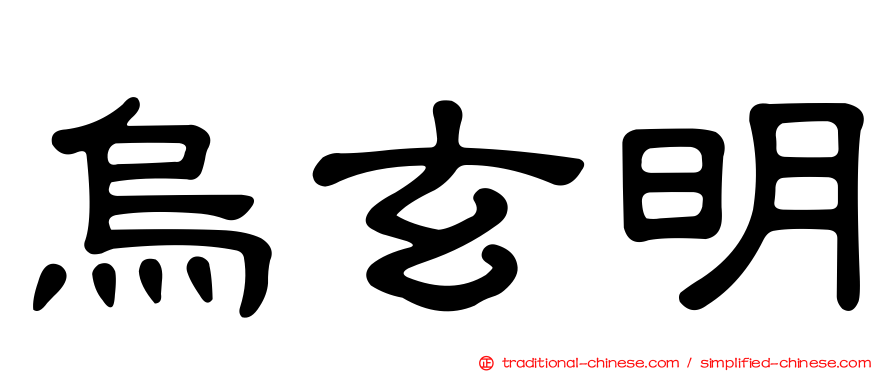 烏玄明