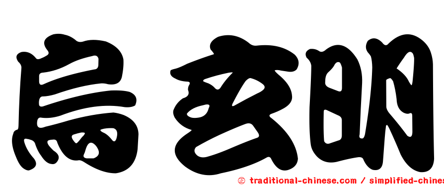 烏玄明