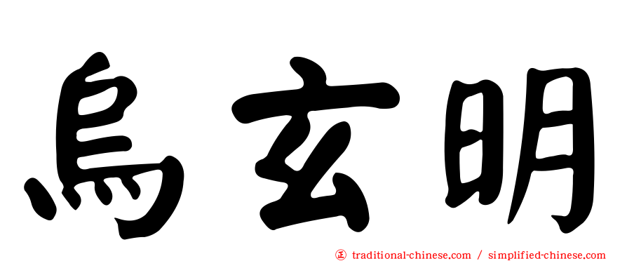烏玄明