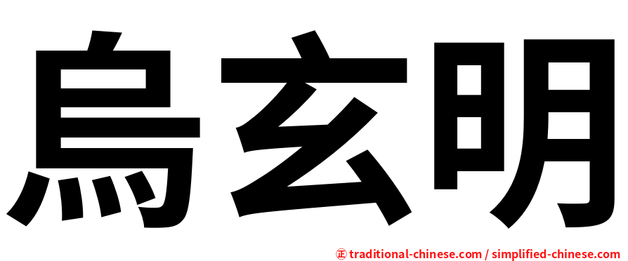 烏玄明