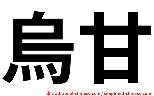 烏甘