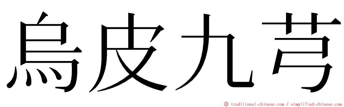 烏皮九芎 ming font