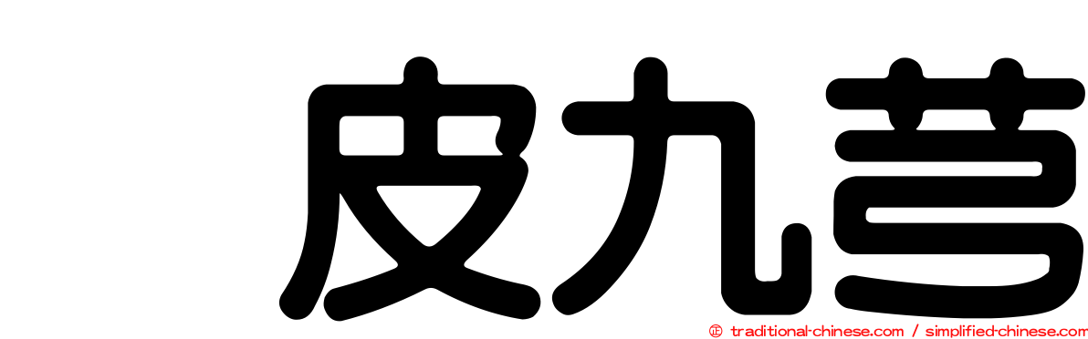 烏皮九芎