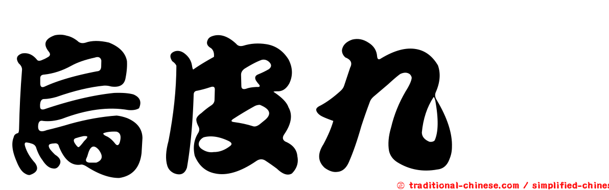 烏皮九芎