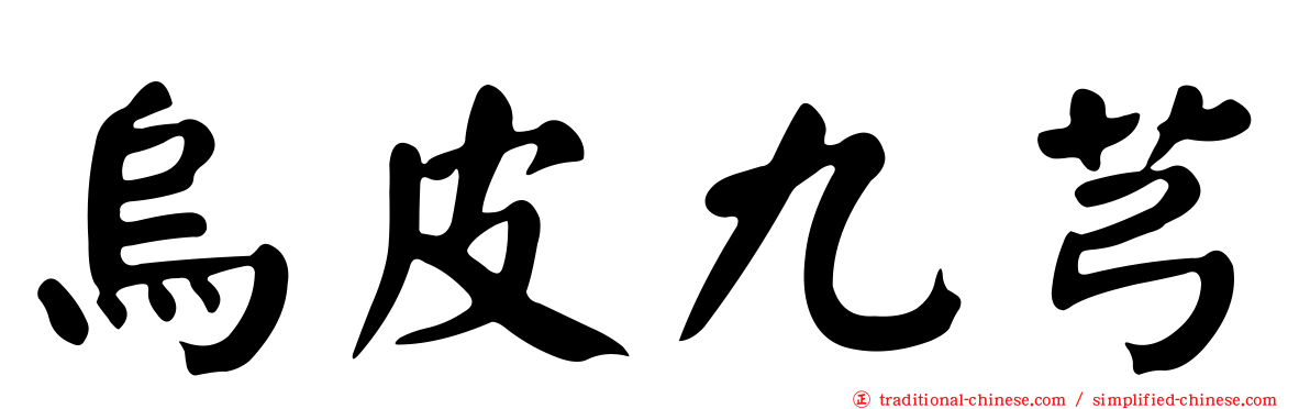 烏皮九芎