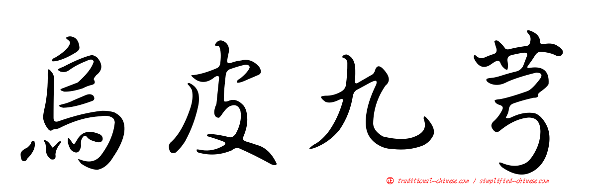 烏皮九芎