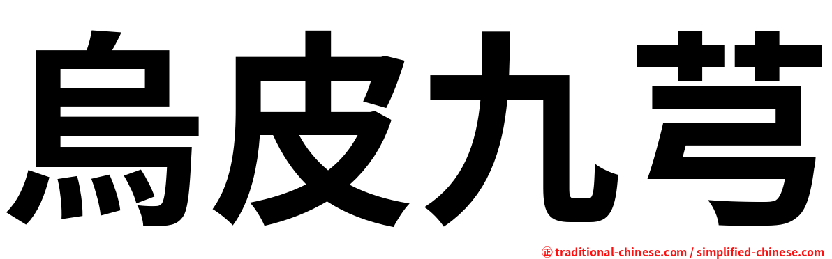 烏皮九芎