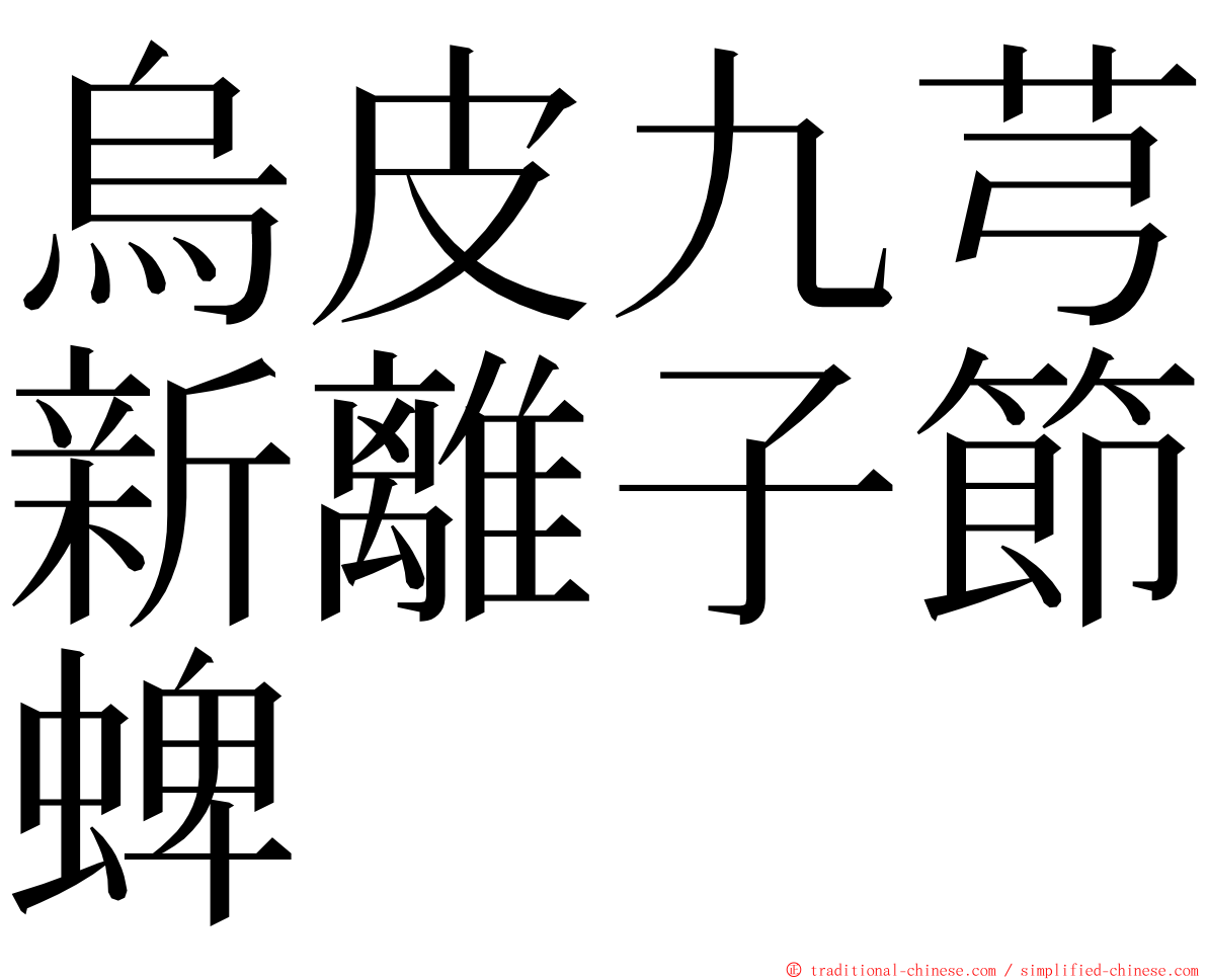 烏皮九芎新離子節蜱 ming font
