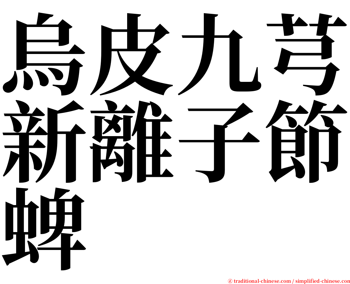 烏皮九芎新離子節蜱 serif font