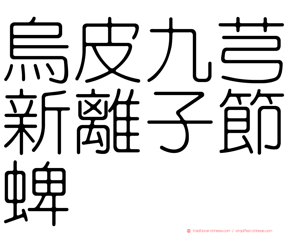 烏皮九芎新離子節蜱
