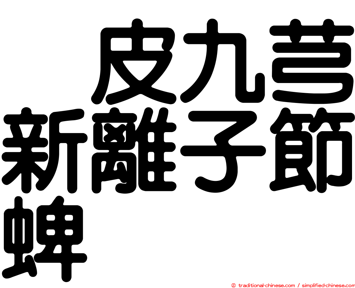 烏皮九芎新離子節蜱