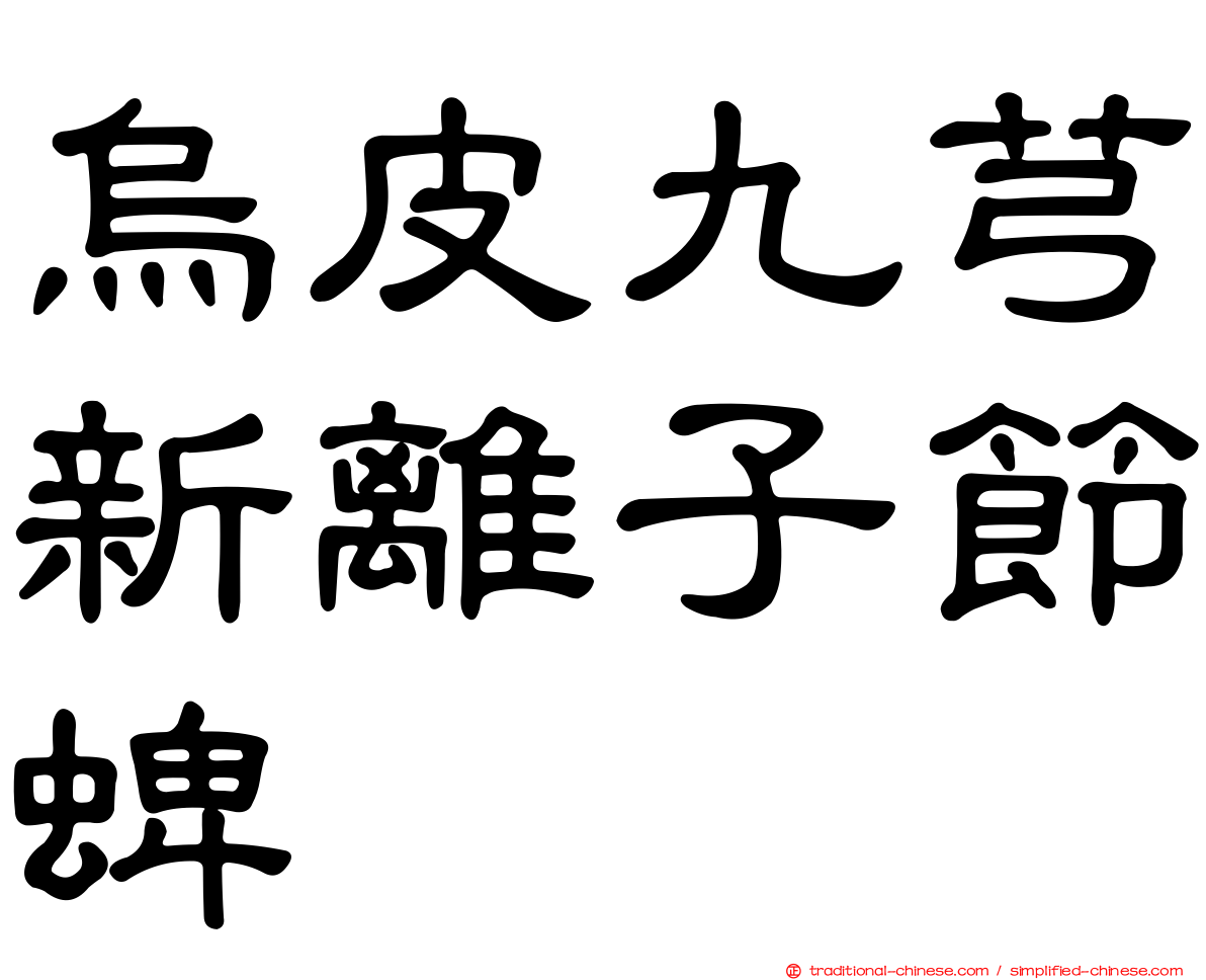 烏皮九芎新離子節蜱