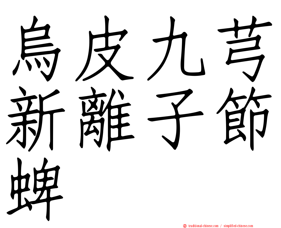 烏皮九芎新離子節蜱