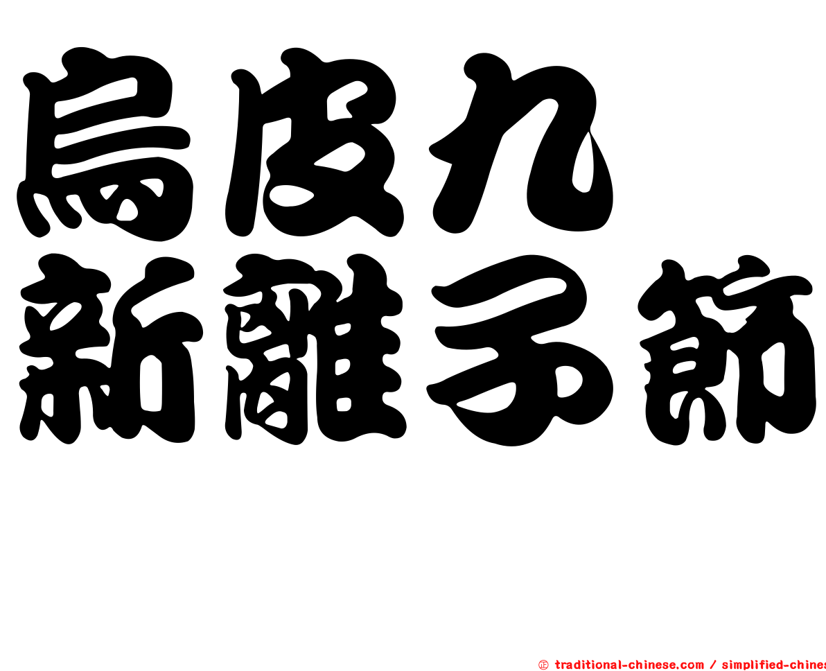 烏皮九芎新離子節蜱