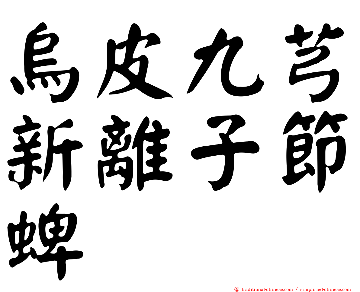 烏皮九芎新離子節蜱