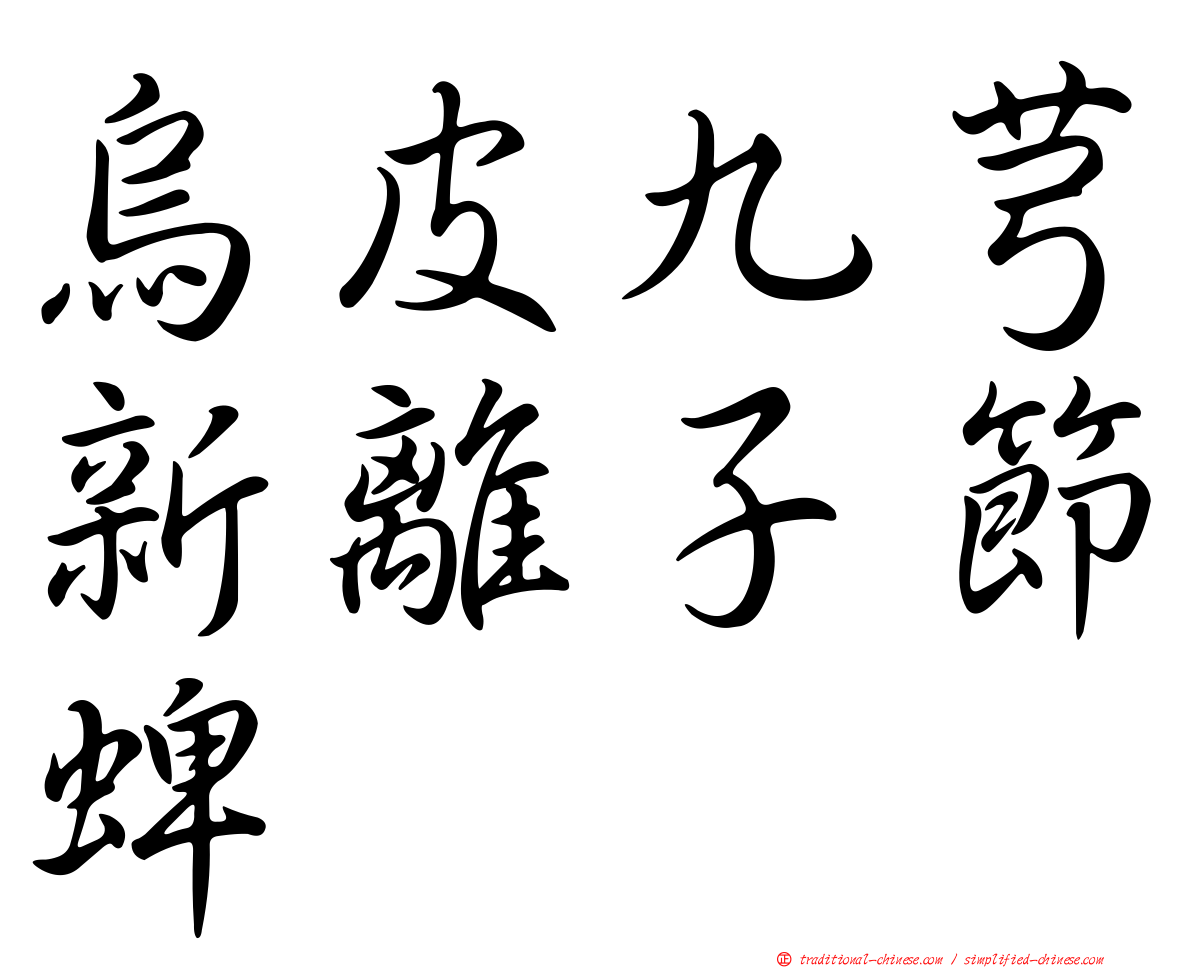 烏皮九芎新離子節蜱