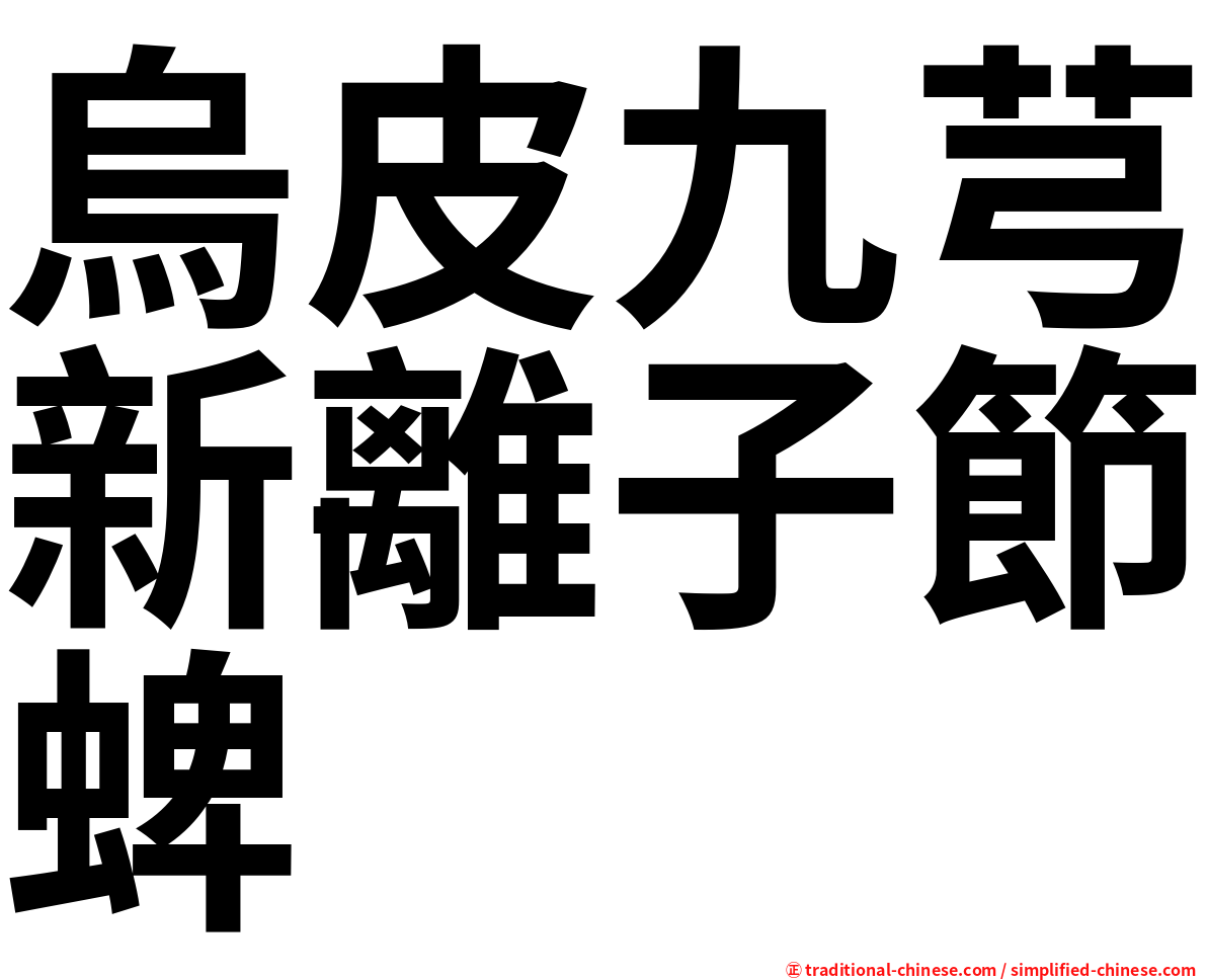 烏皮九芎新離子節蜱