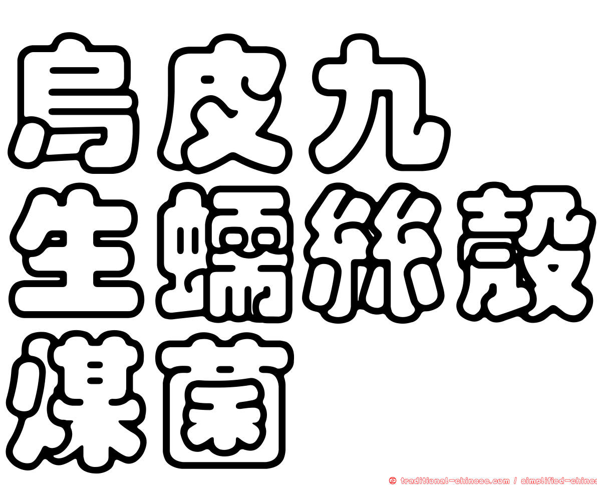 烏皮九芎生蠕絲殼煤菌