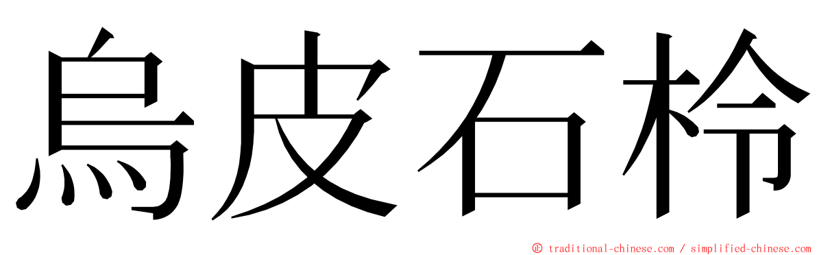 烏皮石柃 ming font