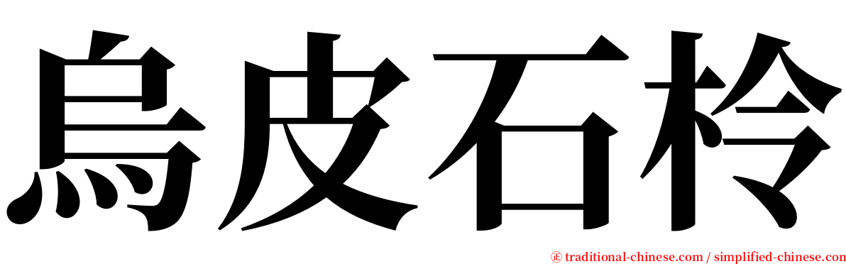 烏皮石柃 serif font
