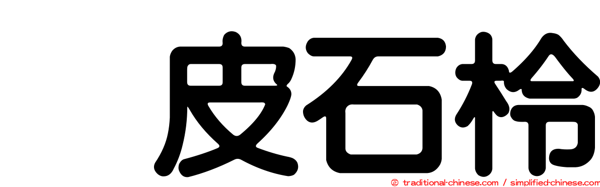 烏皮石柃