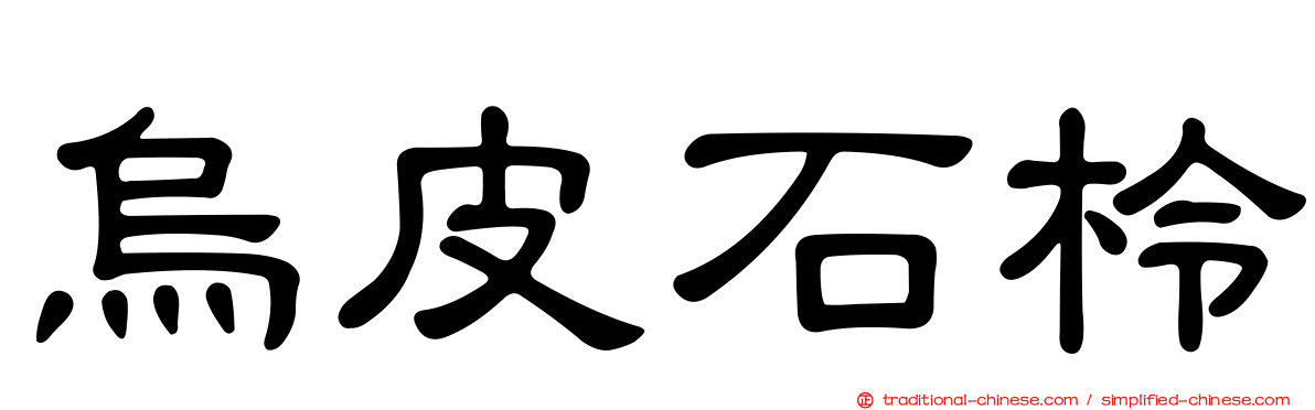 烏皮石柃