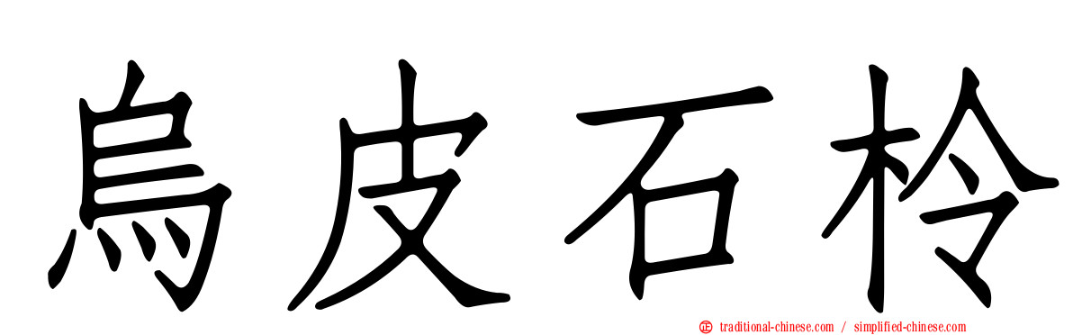 烏皮石柃