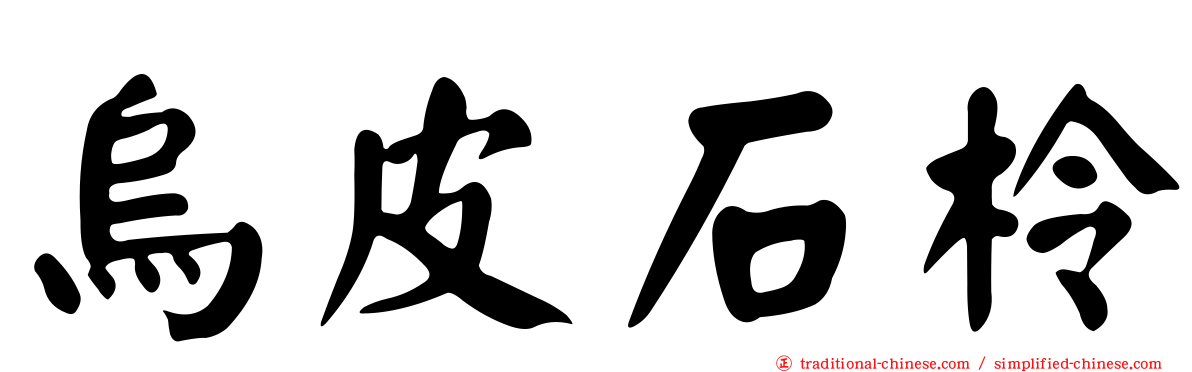 烏皮石柃