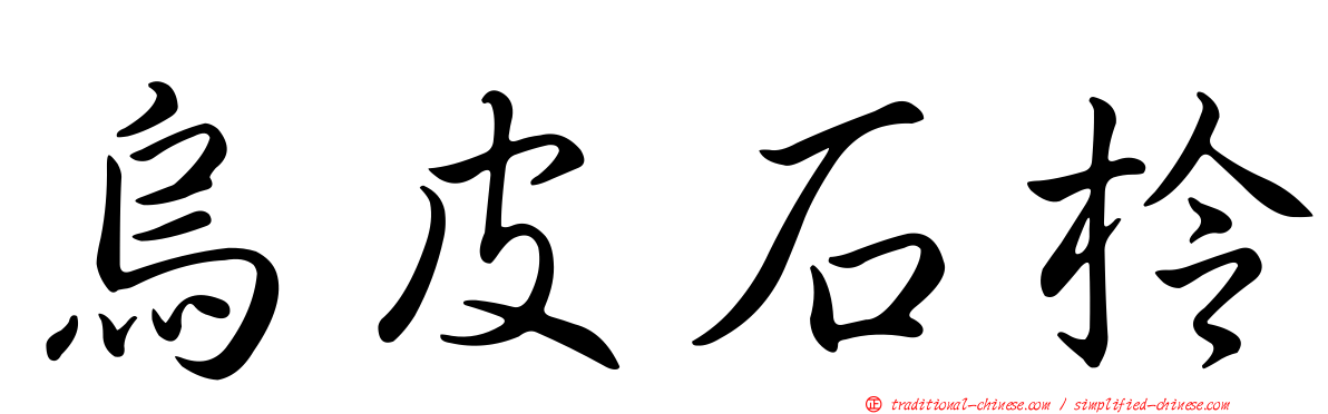 烏皮石柃