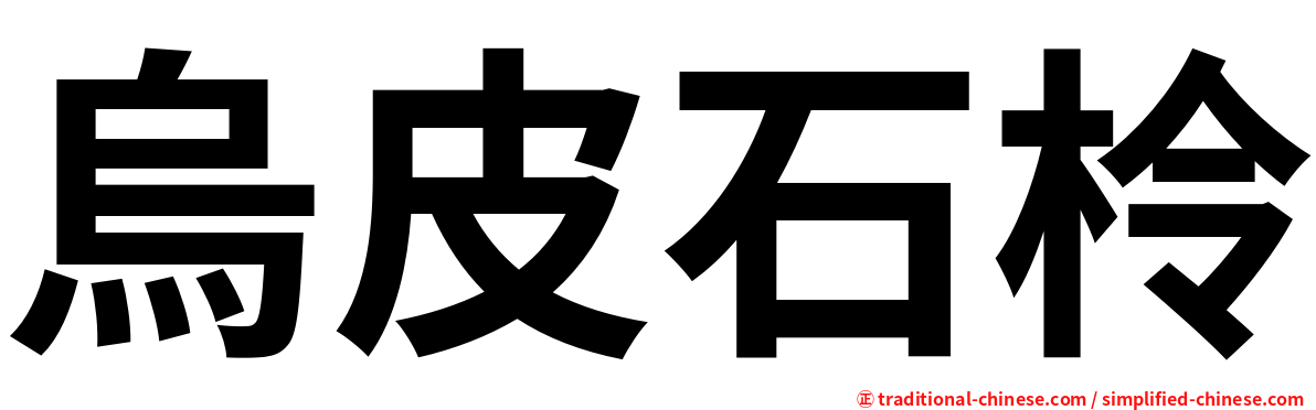 烏皮石柃