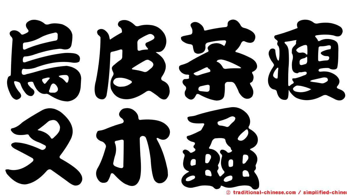 烏皮茶瘦叉木蝨