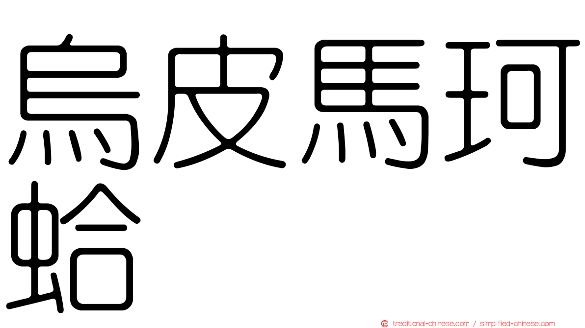 烏皮馬珂蛤