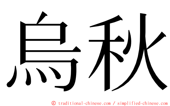 烏秋 ming font