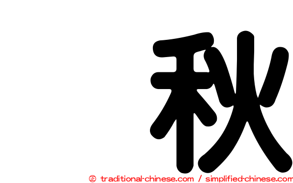 烏秋