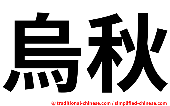 烏秋