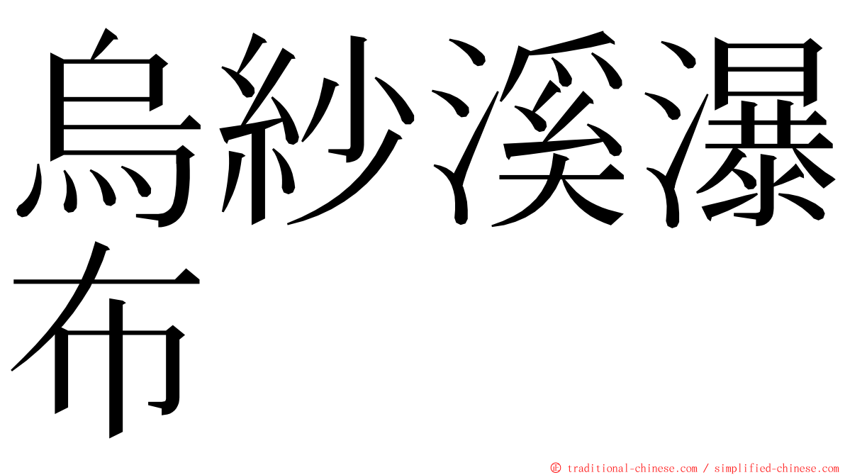 烏紗溪瀑布 ming font