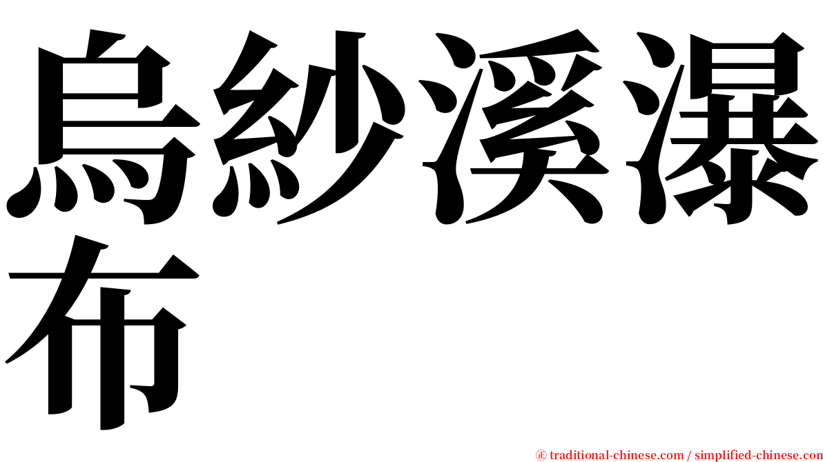烏紗溪瀑布 serif font