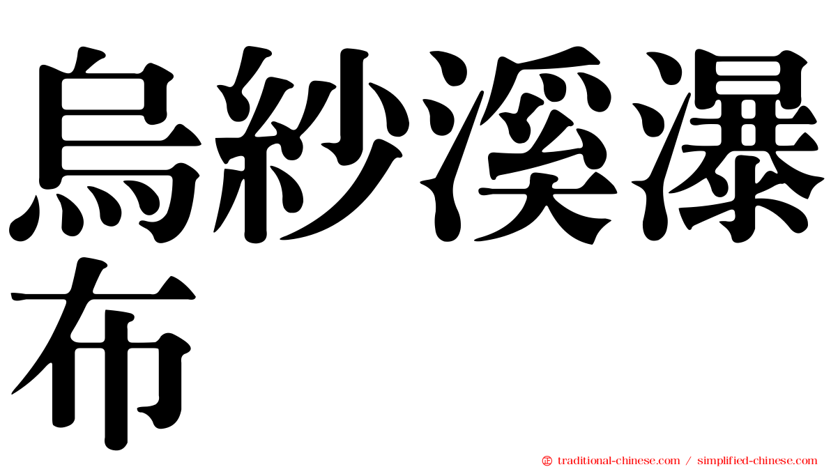 烏紗溪瀑布