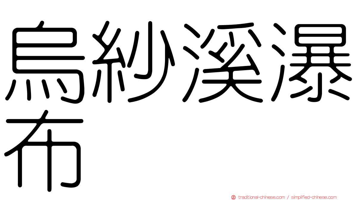 烏紗溪瀑布
