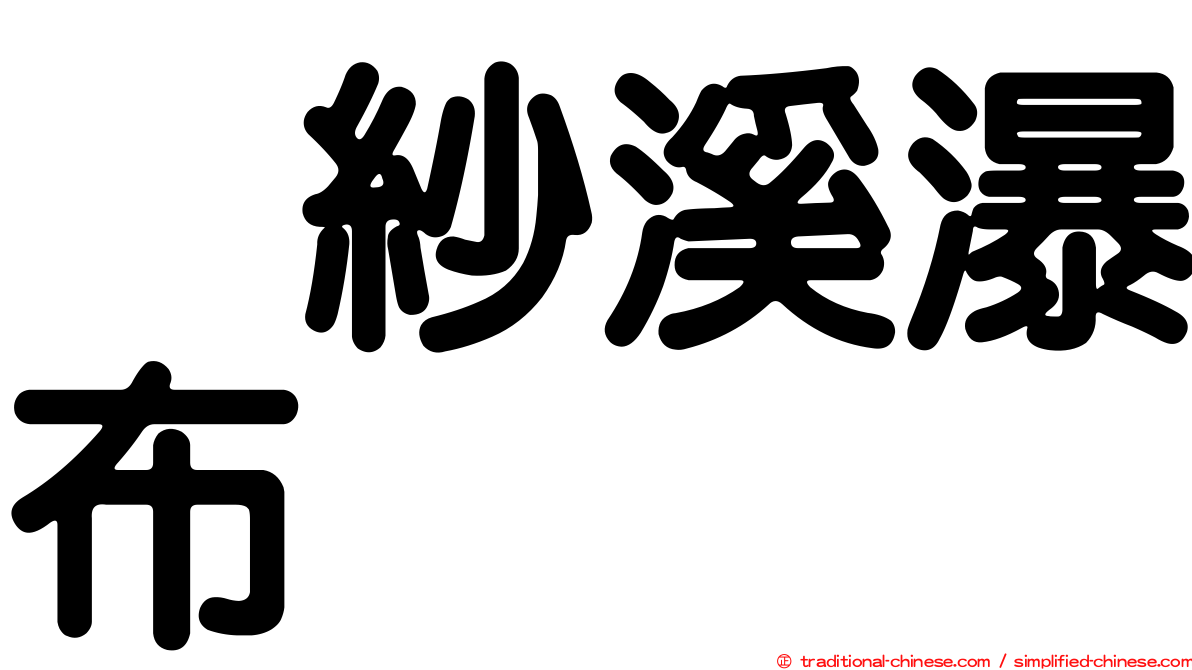 烏紗溪瀑布
