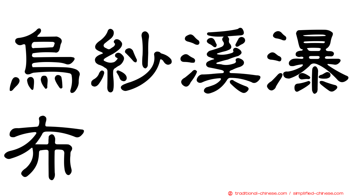 烏紗溪瀑布
