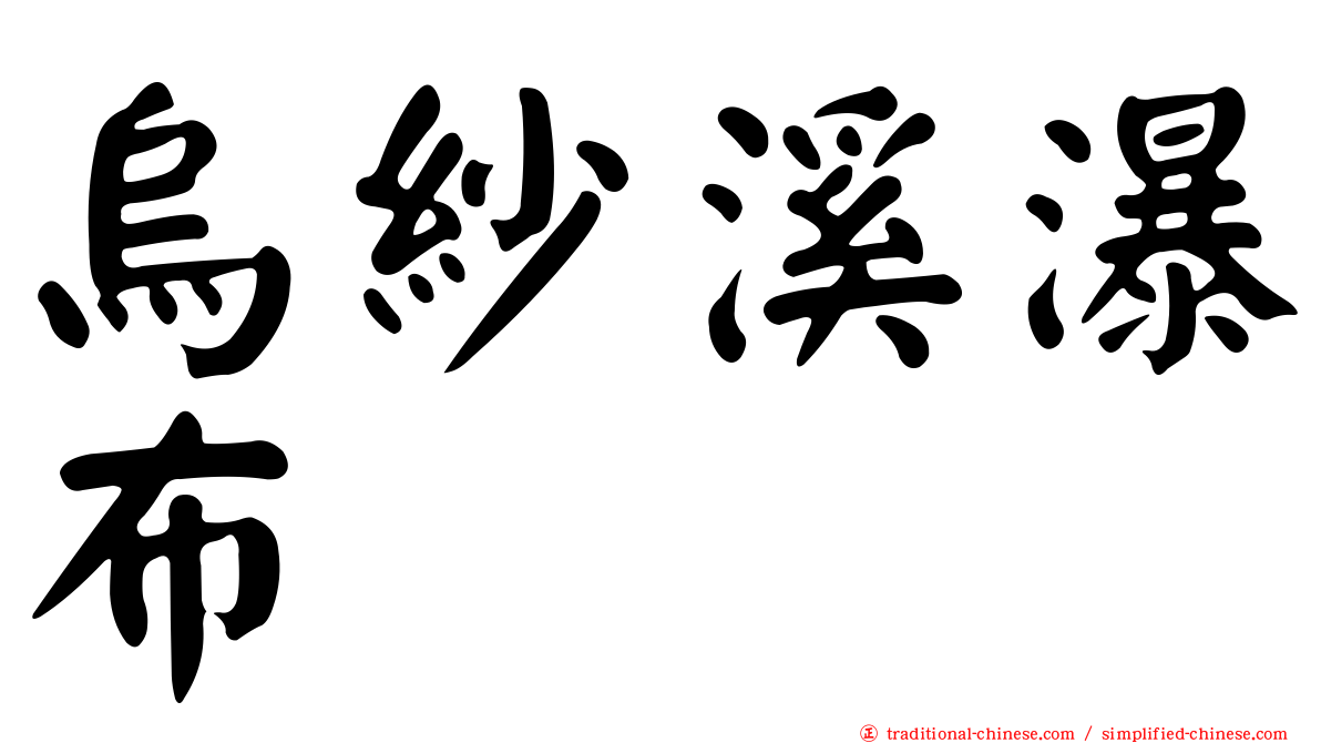 烏紗溪瀑布