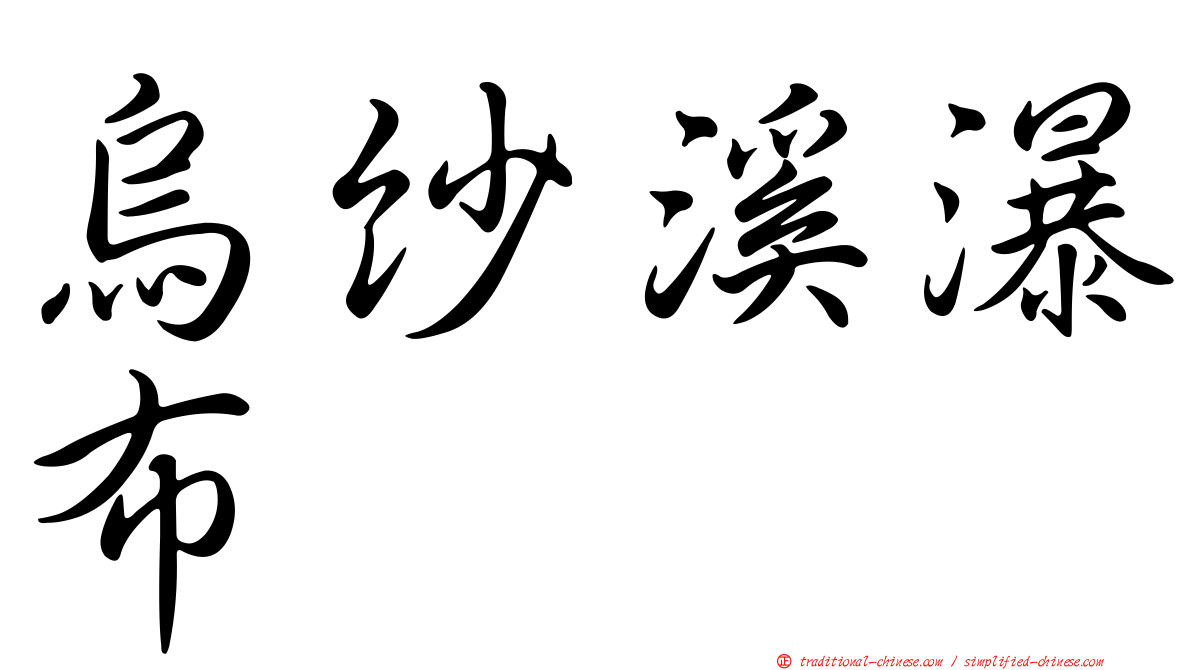 烏紗溪瀑布